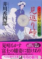 見返り峠 - くらがり同心裁許帳 ベスト時代文庫