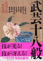ベスト時代文庫<br> 武芸十八般―武道小説傑作選