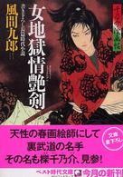 ベスト時代文庫<br> 女地獄情艶剣―千乃介淫画帖