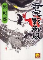 吉宗影御用 ベスト時代文庫