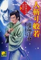 人斬り般若 - 如月夢之介孤剣抄 ベスト時代文庫