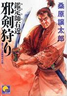鑑定師右近邪剣狩り ベスト時代文庫