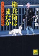 権兵衛はまだか - くらがり同心裁許帳 ベスト時代文庫