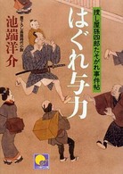 はぐれ与力 - 捜し屋孫四郎たそがれ事件帖 ベスト時代文庫
