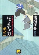 はぐれ与力 〈巻之２〉 - 捜し屋孫四郎たそがれ事件帖 ベスト時代文庫