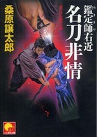 鑑定師右近名刀非情 ベスト時代文庫