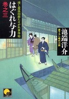 はぐれ与力 〈巻之３〉 - 捜し屋孫四郎たそがれ事件帖 ベスト時代文庫