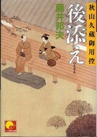 ベスト時代文庫<br> 後添え―秋山久蔵御用控