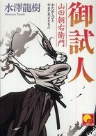 ベスト時代文庫<br> 御試人　山田朝右衛門