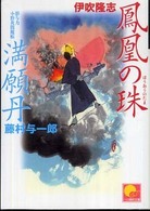 鳳凰の珠／満願丹 ベスト時代文庫