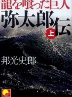 ベスト時代文庫<br> 龍を喰った巨人　弥太郎伝〈上〉