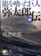 弥太郎伝 〈中〉 - 龍を喰った巨人 ベスト時代文庫