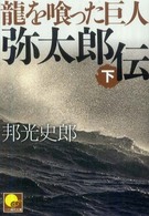 弥太郎伝 〈下〉 - 龍を喰った巨人 ベスト時代文庫
