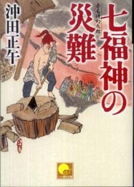 七福神の災難 - 赤毛侍幻九郎 ベスト時代文庫