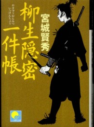 柳生隠密一件帳 ベスト時代文庫