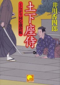 土下座侍 - くらがり同心裁許帳 ベスト時代文庫