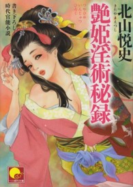 艶姫淫術秘録 ベスト時代文庫