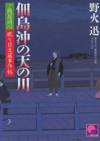 佃島沖の天の川 - ご隠居同心眠り目文蔵事件帖 ベスト時代文庫
