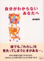 自分がわからないあなたへ ワニ文庫