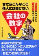 今さらこんなこと他人には聞けない会社の数字！ - 決算書の読み方から領収書の出し方まで Ｗａｎｉ　ｂｕｎｋｏ