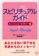 スピリチュアル・ガイド ワニ文庫
