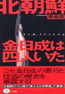 ワニ文庫<br> 北朝鮮金日成は四人いた