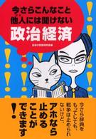 今さらこんなこと他人には聞けない政治経済 Ｗａｎｉ　ｂｕｎｋｏ