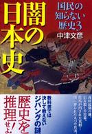 闇の日本史 - 国民の知らない歴史３ ワニ文庫