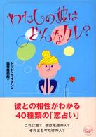 わたしの彼はどんなカレ？ ワニ文庫