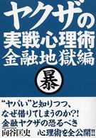 ワニ文庫<br> ヤクザの実戦心理術　金融地獄編