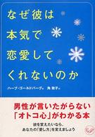 なぜ彼は本気で恋愛してくれないのか ワニ文庫