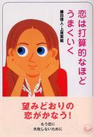 恋は打算的なほどうまくいく ワニ文庫