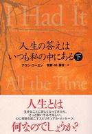 人生の答えはいつも私の中にある 〈下〉 ワニ文庫