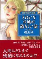 ワニ文庫<br> きれいなお城の恐ろしい話―世界残虐人物譚
