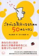 ごきげんな気分になるための５０のレッスン ワニ文庫