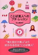 ことば美人へのプチ・レッスン - Ｓｅｎｓｅ　ｕｐ　ｌｅｓｓｏｎ ワニ文庫