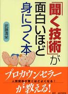 「聞く技術」が面白いほど身につく本 ワニ文庫