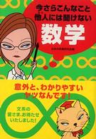 今さらこんなこと他人には聞けない数学 Ｗａｎｉ　ｂｕｎｋｏ