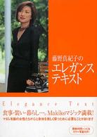 藤野真紀子のエレガンス・テキスト Ｗａｎｉ　ｂｕｎｋｏ
