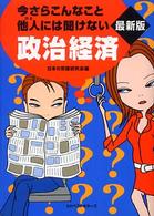 今さらこんなこと他人には聞けない政治経済 Ｗａｎｉ　ｂｕｎｋｏ （最新版）