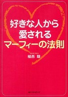 ワニ文庫<br> 好きな人から愛されるマーフィーの法則