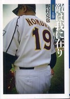 野村克也監督直筆　敵在我(敵は我にあり)　色紙 2025年最新】野村 克也 色紙の人気アイテム - メルカリ