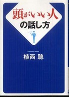 ワニ文庫<br> 頭がいい人の話し方