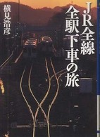 ＪＲ全線全駅下車の旅 ワニ文庫