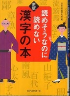 読めそうなのに読めない漢字の本 ワニ文庫 （新版）