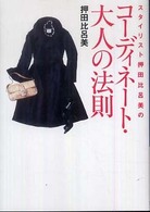 ワニ文庫<br> スタイリスト押田比呂美のコーディネート・大人の法則