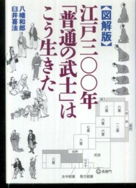 江戸三〇〇年「普通の武士」はこう生きた - 図解版 ワニ文庫