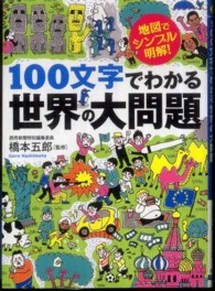 １００文字でわかる世界の大問題 - 地図でシンプル、明解！ ワニ文庫