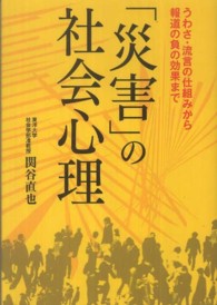 ワニ文庫<br> 「災害」の社会心理
