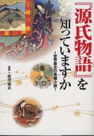 『源氏物語』を知っていますか - 世界最古の長編小説 ワニ文庫